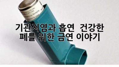 💨 기관지염과 흡연 🚫 건강한 폐를 위한 금연 이야기 🚭
