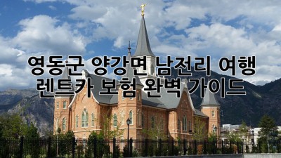 영동군 양강면 남전리 여행? 렌트카 보험 완벽 가이드!