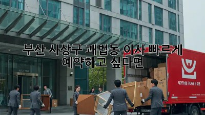 부산 사상구 괘법동 이사, 빠르게 예약하고 싶다면?