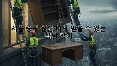 서울 중구 원룸 이사, 믿을 수 있는 용달 찾기