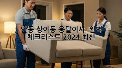 안동 상아동 용달이사 🚚💨 완벽 체크리스트 (2024 최신)