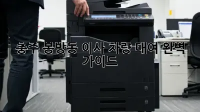 충주 봉방동 이사 차량 대여 완벽 가이드