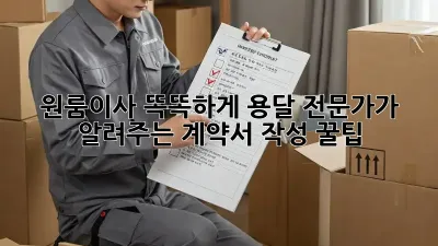 원룸이사, 똑똑하게! 용달 전문가가 알려주는 계약서 작성 꿀팁🍯