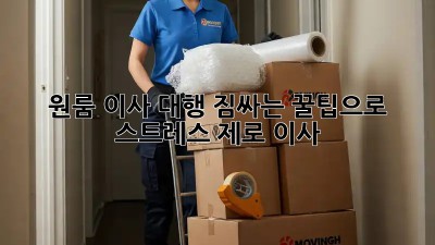 원룸 이사 대행: 짐싸는 꿀팁으로 스트레스 제로 이사!