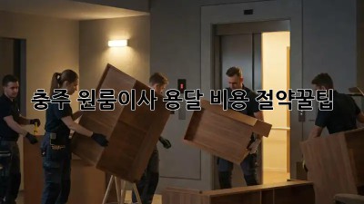 충주 원룸이사 용달 비용 절약꿀팁🍯