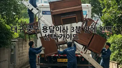 대구 중구 용달이사, 3분 안에 완벽 선택 가이드 🚚💨